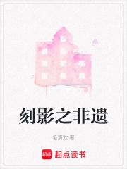刻影之非遗在线阅读