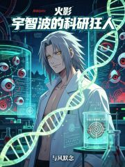 火影：宇智波的科研狂人