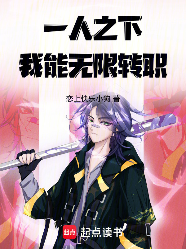 一人之下：我能无限转职在线阅读