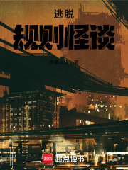 逃脱规则怪谈在线阅读