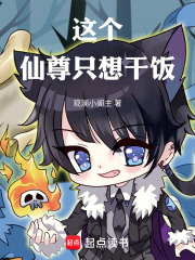 这个仙尊只想干饭在线阅读