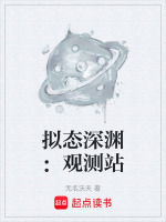 拟态深渊：观测站最新章节在线阅读