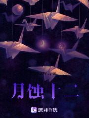 月蚀十二在线阅读