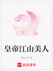 皇帝江山美人在线阅读