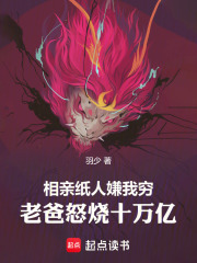 相亲纸人嫌我穷，老爸怒烧十万亿