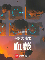 斗罗大陆之血薇最新章节在线阅读
