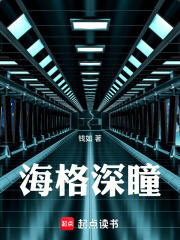 海格深瞳在线阅读