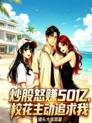 炒股怒赚50亿，校花主动追求我