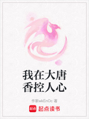 我在大唐香控人心在线阅读