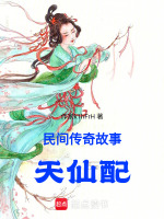 民间传奇故事，天仙配最新章节在线阅读