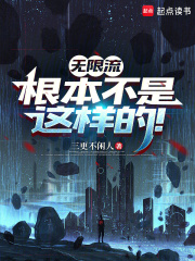 无限流根本不是这样的！在线阅读