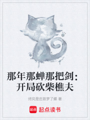 那年那蝉那把剑：开局砍柴樵夫