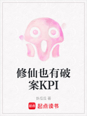 修仙也有破案KPI在线阅读