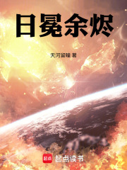 日冕余烬在线阅读
