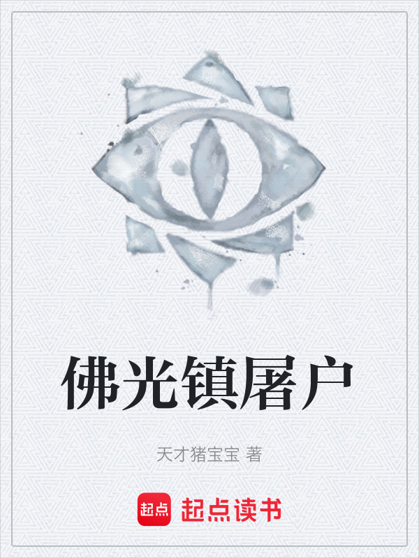 佛光镇屠户在线阅读