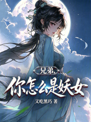 兄弟，你怎么是妖女在线阅读