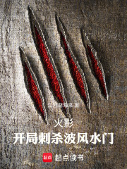 火影：开局刺杀波风水门