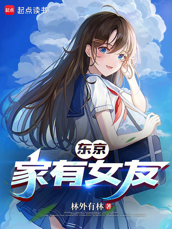 东京：家有女友在线阅读
