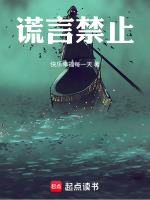 谎言禁止最新章节在线阅读