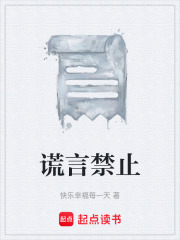 谎言禁止