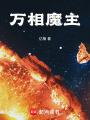 万相魔主在线阅读