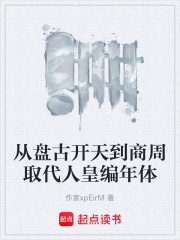 从盘古开天到商周取代人皇编年体在线阅读