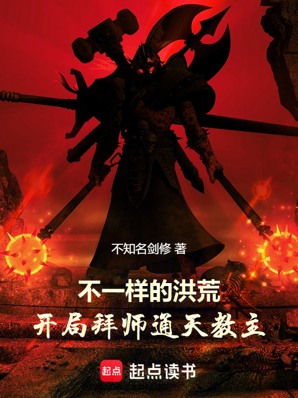 不一样的洪荒：开局拜师通天教主在线阅读