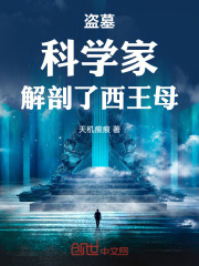 盗墓：科学家，解剖了西王母在线阅读