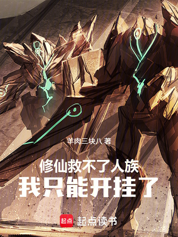 从采星工到人族共主在线阅读