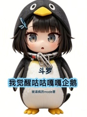 斗罗：我觉醒咕咕嘎嘎企鹅