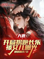 大唐：开局拐跑长乐，被女儿曝光封面