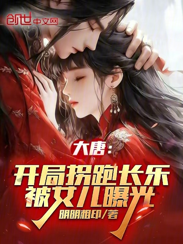 大唐：开局拐跑长乐，被女儿曝光在线阅读
