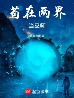 苟在两界当巫师