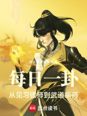 每日一卦：从见习镖师到武道宗师在线阅读