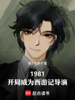 1981：开局成为西游记导演封面