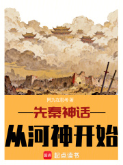 先秦神话：从河神开始在线阅读