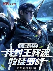 吞噬星空：我封王残魂，收徒罗峰