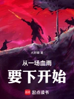 从一场血雨要下开始