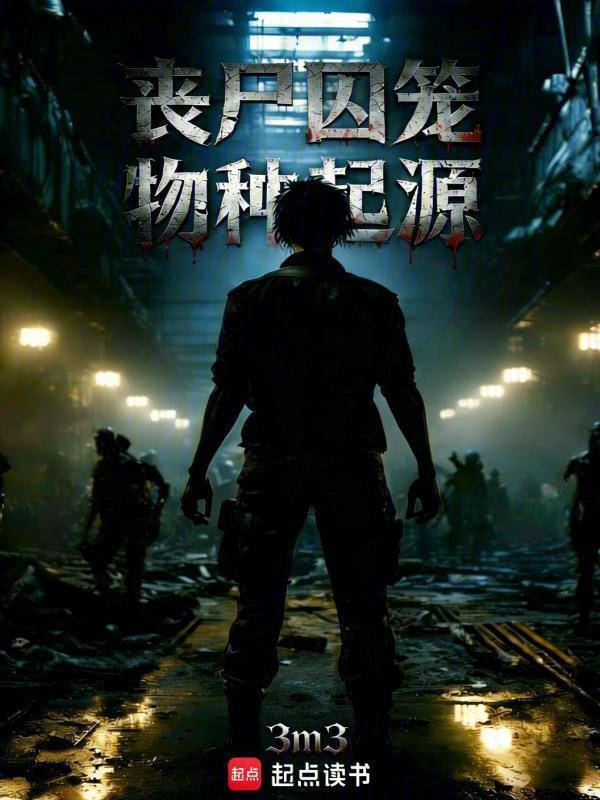 丧尸囚笼：物种起源在线阅读