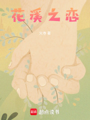 花溪之恋在线阅读