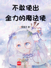 不敢使出全力的魔法使在线阅读