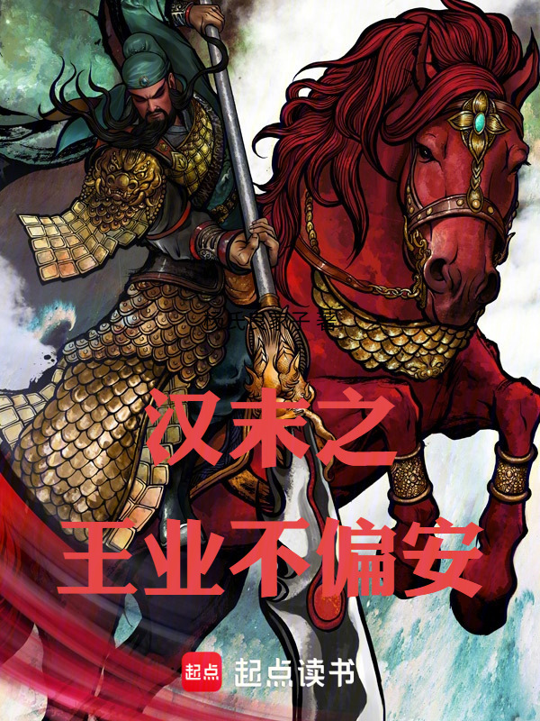 汉末之王业不偏安在线阅读