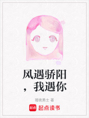 风遇骄阳，我遇你在线阅读