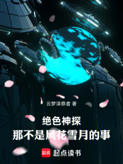 绝色神探：那不是风花雪月的事在线阅读