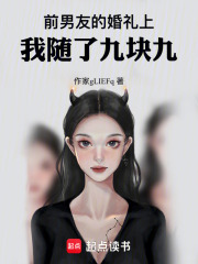 前男友的婚礼上，我随了九块九在线阅读