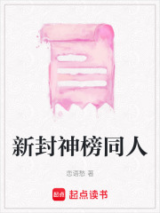 新封神榜同人在线阅读