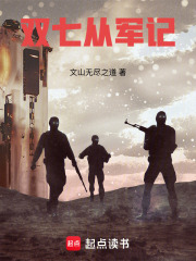 双七从军记在线阅读