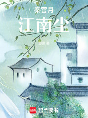 秦宫月，江南尘在线阅读