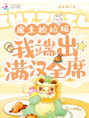 废土捡垃圾，我端出满汉全席在线阅读