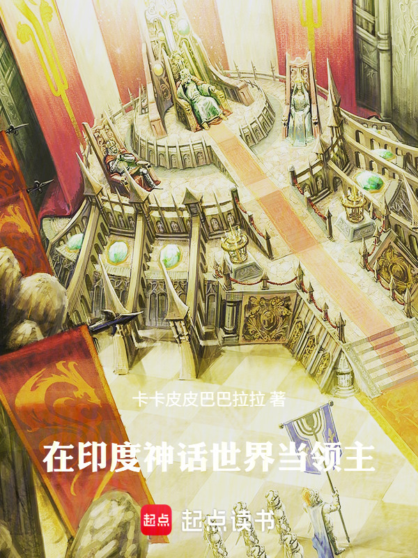 在印度神话世界当领主在线阅读